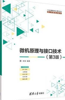 微机原理与接口技术: 21世纪高等学校计算机专业核心课程规划教材