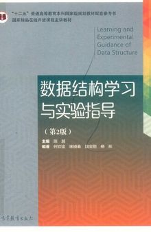 数据结构学习与实验指导