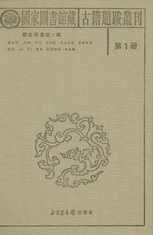 国家图书馆藏古籍题跋丛刊（全三十册）