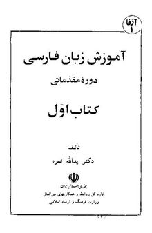 آموزش زبان فارسی - دورهٔ مقدماتی - کتاب اول / Amozeshe Zabane Farsi - Dorehe Moqadamati - Ketab Avval (Learn Persian - Elementary Course - Book 1)