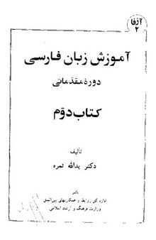 آموزش زبان فارسی - دورهٔ مقدماتی - کتاب دوم / Amozeshe Zabane Farsi - Dorehe Moqadamati - Ketab Dawm (Learn Persian - Elementary Course - Book 2)