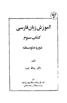 آموزش زبان فارسی - دورهٔ متوسطه - کتاب سوم / Amozeshe Zabane Farsi - Dorehe Motavasteh - Ketab Sawm (Learn Persian - Intermediate Course - Book 3)