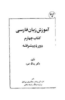 آموزش زبان فارسی - دورهٔ پیشرفته - کتاب چهارم / Amozeshe Zabane Farsi - Dorehe Pishrafteh - Ketab Chaharam (Learn Persian - Advanced Course - Book 4)