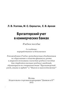 Бухгалтерский учет в коммерческих банках: Учебное пособие, 5-е изд., перераб. и доп.