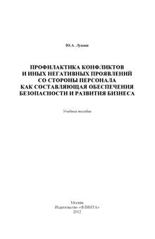 Профилактика конфликтов и иных негативных проявлений со стороны персонала как составляющая обеспечения безопасности и развития бизнеса