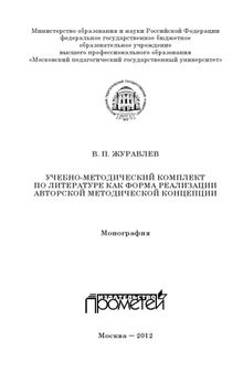 Учебно-методический комплект по литературе как форма реализации авторской методической концепции