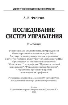 Исследование систем управления: Учебник