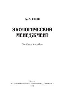 Экологический менеджмент: Учебное пособие