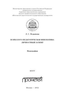 Психолого-педагогическая инноватика: личностный аспект