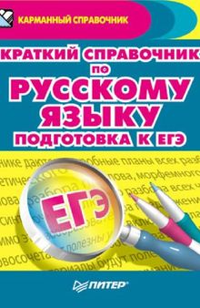 Краткий справочник по русскому языку. Подготовка к ЕГЭ