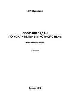 Сборник задач по усилительным устройствам