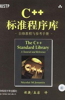 C++标准程序库: 自修教程与参考手册