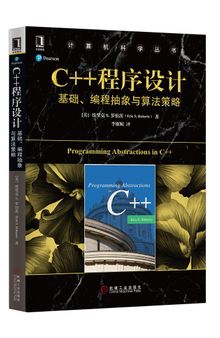 C++程序设计: 基础、编程抽象与算法策略
