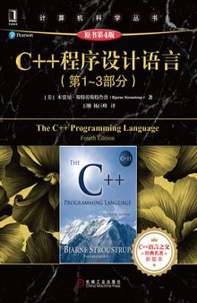 C++ 程序设计语言（第 1 - 3 部分）（原书第 4 版）