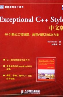 Exceptional C++ Style中文版: 40个新的工程难题、编程问题及解决方案