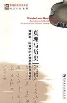 真理与历史: 傅斯年、陈寅恪的史学思想与民族认同