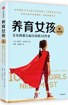 养育女孩（成长版）: 让女孩强大而自由的10件事