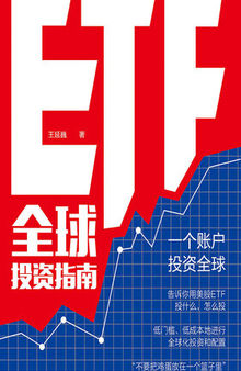 ETF全球投资指南