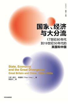 国家、经济与大分流：17世纪80年代到19世纪50年代的英国和中国