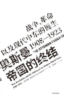 奥斯曼帝国的终结：战争、革命以及现代中东的诞生，1908—1923