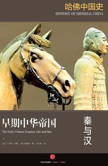 哈佛中国史 · 早期中华帝国：秦与汉