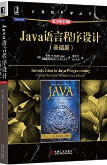 Java语言程序设计（基础篇 原书第10版）: Java语言程序设计