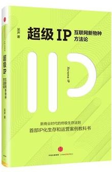 超级IP：互联网新物种方法论