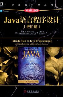 Java语言程序设计（进阶篇）（原书第10版）: 进阶篇