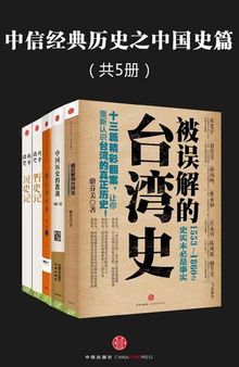 中信经典历史之中国史篇（共5册）