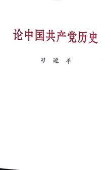 论中国共产党历史(大字本)