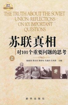 苏联真相:对101个重要问题的思考(套装上中下3册)