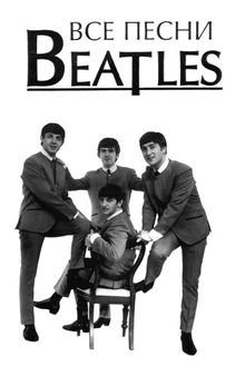 Все песни Beatles. Тексты песен, подстрочный перевод, схемы гитарных аккордов