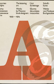 Искусство шрифта. Работы московских художников книги, 1959–1974 = The Lettering Art. Works by Moscow Book Designers