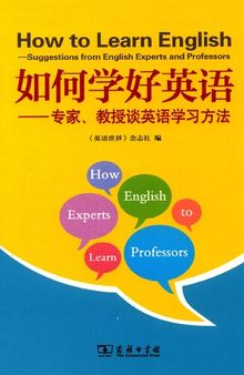 如何学好英语（专家、教授谈英语学习方法）