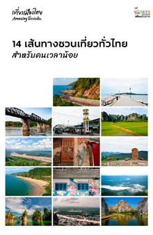 14 เส้นทางชวนเที่ยวทั่วไทย สำหรับคนเวลาน้อย