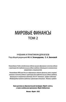 Мировые финансы в 2 т.