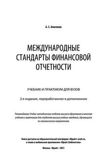 Международные стандарты финансовой отчетности