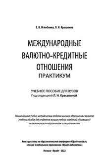 Международные валютно-кредитные отношения. Практикум