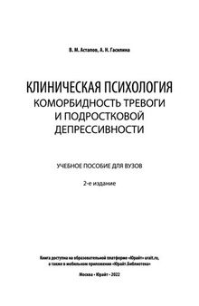 Клиническая психология. Коморбидность тревоги и подростковой депрессивности