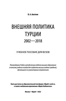 Внешняя политика Турции. 2002-2018