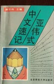 亚伟式中文速记: 北京师范大学出版社