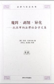 魔阵·剥削·异化: 托依布纳法律社会学文集