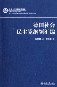 德国社会民主党纲领汇编