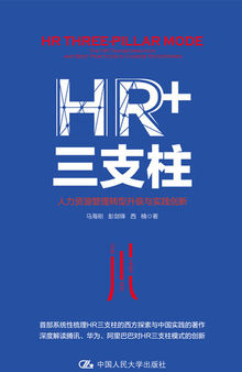 HR+三支柱：人力资源管理转型升级与实践创新