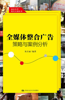 全媒体整合广告策略与案例分析（南京大学奥美文创丛书）