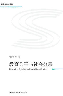 教育公平与社会分层（社会学前沿论丛）