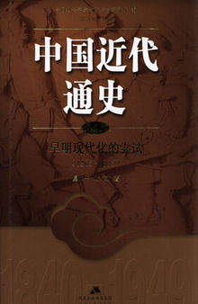 中国近代通史.第三卷 早期现代化的尝试（1865-1895）