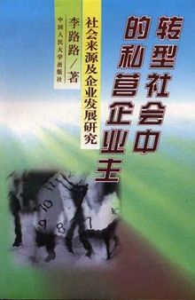 转型社会中的私营企业主: 社会来源及企业发展研究