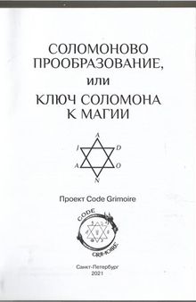 Соломоново прообразование или Ключ Соломона к магии