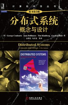 分布式系统: 概念与设计（原书第5版）